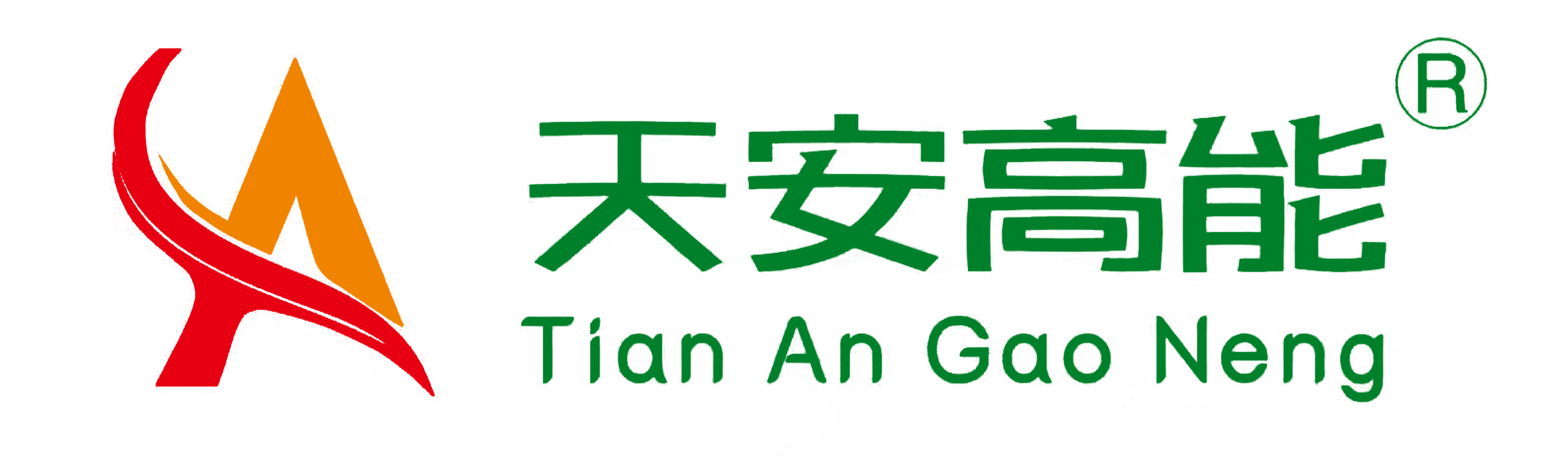 山西天安高能環保科技有限公司